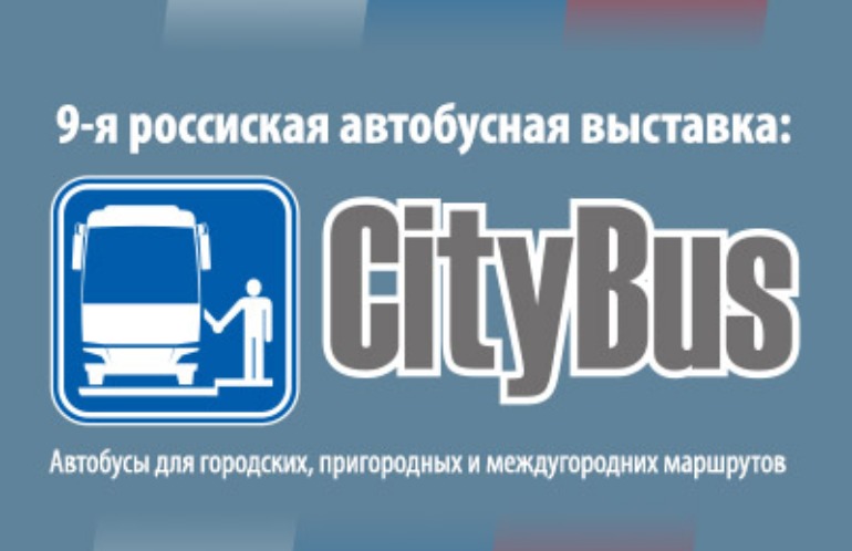 Российский автобусный салон CityBus 2026