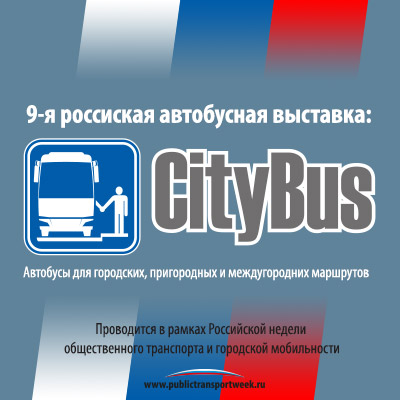 Российский автобусный салон CityBus 2026