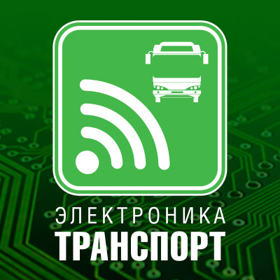 19-я международная выставка «Электроника-Транспорт 2026»