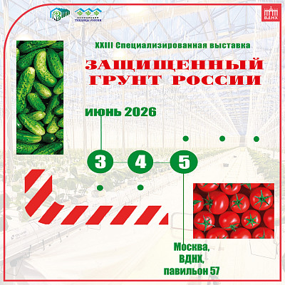 23 специализированная выставка «Защищенный грунт России»