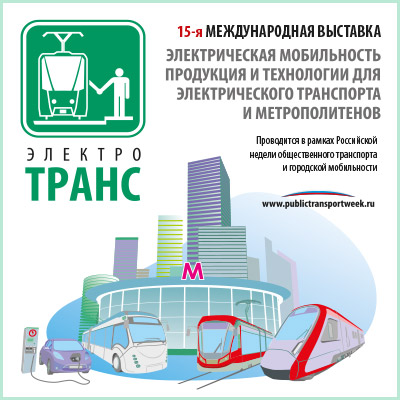 15-я международная выставка «ЭлектроТранс 2026»