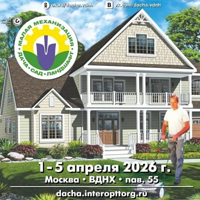30-я выставка «Дача. Сад. Ландшафт. Малая механизация»