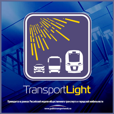 8-я российская специализированная выставка TransportLight 2026
