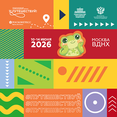 Международный туристический форум «Путешествуй!»