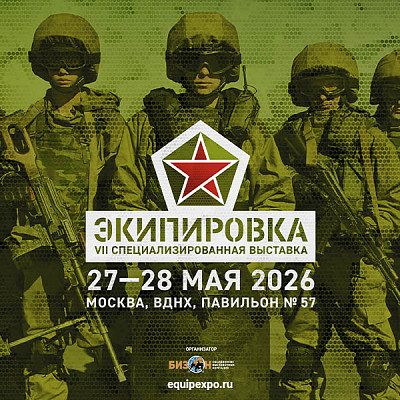VII Специализированная выставка «ЭКИПИРОВКА»